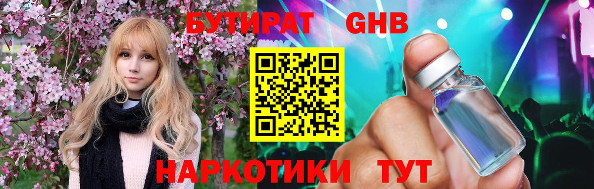 БУТИРАТ Butirat Бугульма